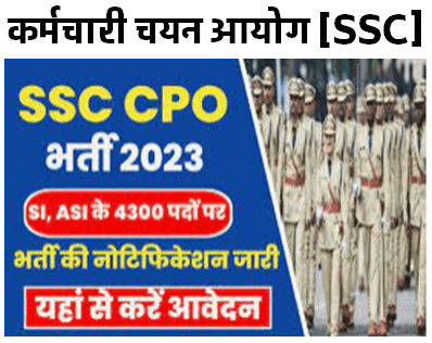 SSC CPO 2023 कर्मचारी चयन आयोग द्वारा SI ASI के 4300 पदों पर युवाओं के लिए बम्पर भर्ती का नोटिफिकेशन जारी
