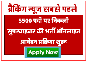 Supervisor Recruitment 2023 सुपरवाइजर भर्ती नोटिफिकेशन जारी आवेदन शुरू