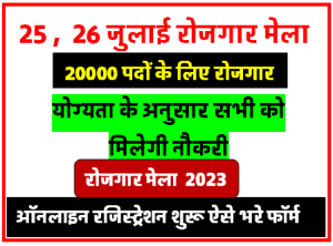25 And 26 जुलाई को यूपी में बड़ा रोजगार मेला बेरोजगारों को मिलेगी सीधी रु. 25000 वेतन वाली जॉब UP JOB FAIR