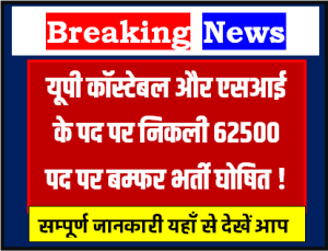 UP Police Constable and SI Bharti