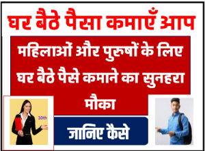 Work From Home Jobs for Woman & Male घर बैठे पैसा कमाने का तरीका महिलाओं और पुरुषों के लिए