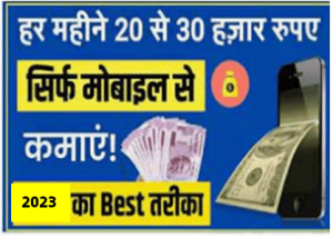मोबाइल फोन से पैसा कैसे कमाए 2023 how to earn money from mobile phone 2023