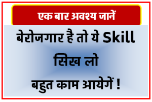 बेरोजगार हो तो ये Skill सिख लो If you are unemployed then learn this skill
