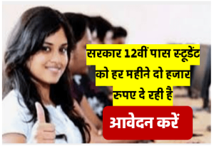 सरकार 12वीं पास सभी स्टूडेंट को हर महीने दो हजार रूपए दे रही है