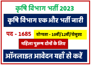 Agriculture Assistant Bharti 2023 कृषि विभाग कृषि सहायक सीधी भर्ती, 1685 पदों के लिए निकली वैकेंसी