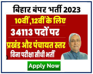 Bihar Government New Vacancy 2023