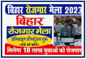 Bihar Rojgar Mela: बेरोजगार युवा को रोजगार का मौका ऑनलाइन आवेदन करें