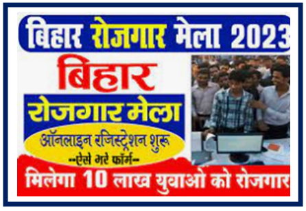 Bihar Rojgar Mela: बेरोजगार युवा को रोजगार का मौका ऑनलाइन आवेदन करें
