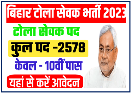 Bihar Tola Sevak Bharti 2023 | बिहार में आई बंपर सरकारी नौकरी भर्ती, 2578 रिक्त पदों के लिए करें आवेदन यहाँ से