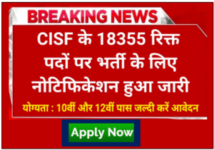 CISF Recruitment 2023 सीआईएसएफ के 18355 रिक्त पदो पर भर्ती के लिए नोटिफिकेशन हुआ जारी इस दिन से होगा आवेदन