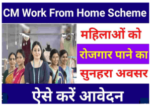 CM Work From Home Scheme 2023 - 25000 पदों के लिए ऑनलाइन आवेदन प्रक्रिया जारी ऐसे करें आवेदन