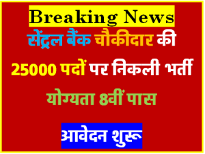 Central Bank Chokidar Recruitment सेंट्रल बैंक ऑफ इंडिया चौकीदार भर्ती नोटिफिकेशन जारी आवेदन करें