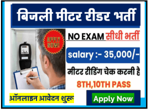 Electricity Meter Reader Recruitment 2023