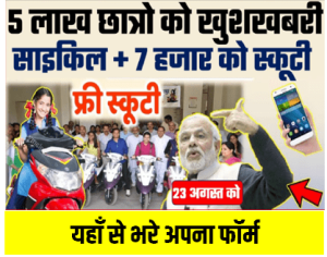 Free Scooty & Cycle : 5 लाख विद्यार्थियों को बड़ी खुशखबरी साइकिल और 7 हजार से अधिक को स्कूटी 23 अगस्त से मिलेगी