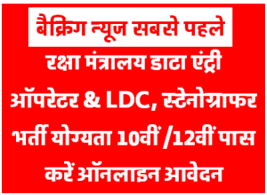 Ministry of Defence Data Entry Operator Recruitment 2023