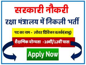 Ministry of Defence Govt Job 2023 | रक्षा मंत्रालय में आई क्लर्क की नई भर्ती