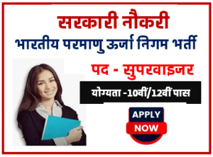 NPCIL Supervisor Jobs Bharti 2023 भारतीय परमाणु ऊर्जा निगम सुपरवाइजर भर्ती