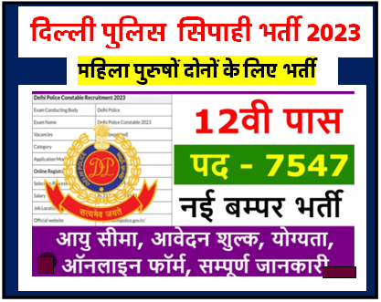 SSC Delhi Police Recruitment 2023 Notification 7547 New Vacancy Eligibility Salary