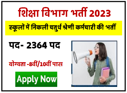 School Class IV Karmchari Bharti 2023