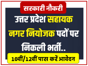 UP Assistant Town Planner Bharti 2023 उत्तर प्रदेश सहायक नगर नियोजन पदों पर निकली भर्ती करें आवेदन