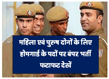 UP Homeguard Bharti होमगार्ड के पदों पर निकली भर्ती बिना परीक्षा के सीधी भर्तियाँ जल्दी करें