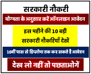 इस महीने की 10 बड़ी सरकारी नौकरियाँ