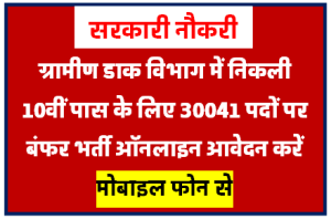 ग्रामीण डाक सेवक की निकली 30041 पदों पर बंफर भर्ती 2023