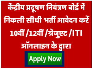 CPCB New Job Vacancy 2023