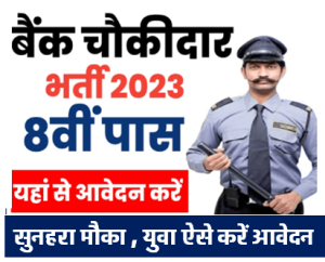Central Bank Chokidar Bharti 2023
