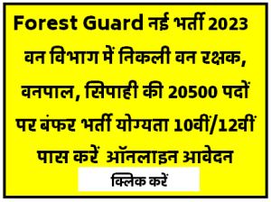 Forest Guard Bharti