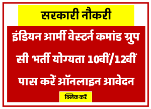 Indian Army Western Command Group C Bharti 2023 Apply Online