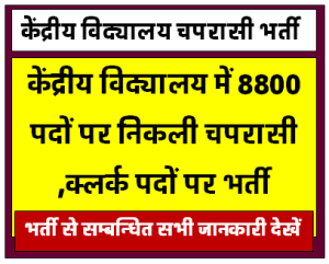 KVS Chaparasi Bharti 2023 : केंद्रीय विद्यालय में 88089 पदों पर निकली भर्ती आवेदन करें