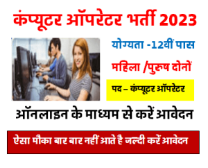 MPSFRI Computer Operator Vacancy 2023