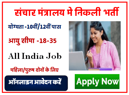 Ministry Of Communication Jobs Bharti 2023