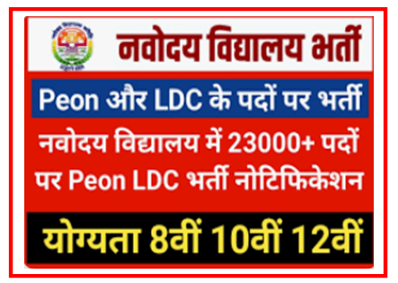 Navoday Vidhyalaya LDC and Peon 23000 Recruitment