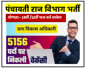 Rajasthan Panchayati Raj Vibhag Bharti 2023