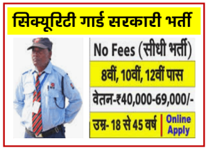 Security Guard Govt Job सरकारी मंत्रालय में सिक्युरिटी गार्ड के पदों पर निकली 8 वीं पास से भर्ती