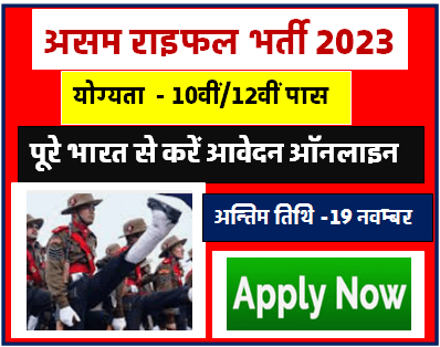 Assam Rifles Tradesman Bharti 2023