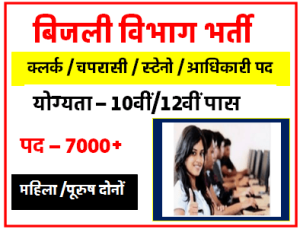 बिजली विभाग भर्ती Power Corporation में क्लर्क पदों पर बंपर भर्ती जल्दी करें आवेदन