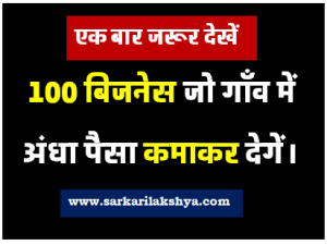 100 बिजनेस जो गाँव में अंधा पैसा कमाकर देगें