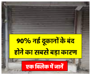 90% नई दुकानों के बंद होने का सबसे बड़ा कारण