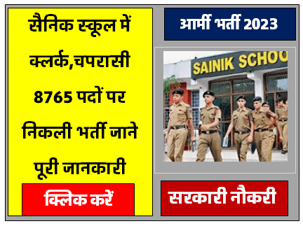 Army School Bharti 2023: सैनिक स्कूल में निकली क्लर्क और चपरासी के 8756 पदों पर भर्ती