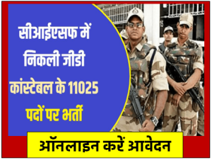 CISF GD Constable Bharti 2023 जीडी कॉस्टेबल के 11025 पदों पर भर्ती आवेदन शुरू