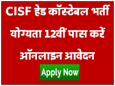 CISF Head Constable Recruitment 2023