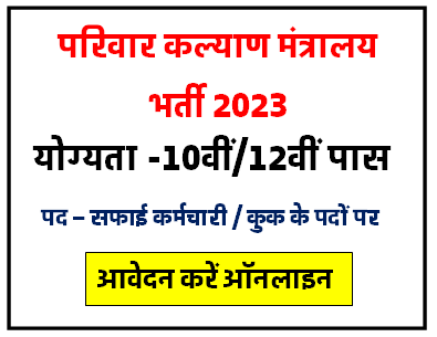 DGHS Safai Karmchari Bharti 2023