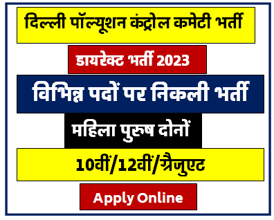 Delhi Pollution Control Committee Jobs Bharti 2023
