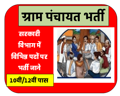 Gram Panchayat Recruitment 2023