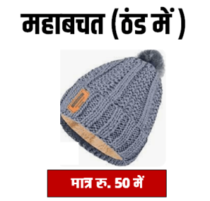 ठंडी के टोपी सिर वाला कैसे ले How to take cold hat with head