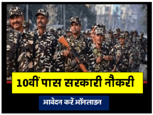 ITBP Recruitment 2023 : 10वीं पास युवाओं के लिए निकली बंपर भर्ती