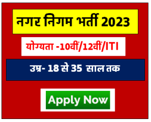 Jamnagar Municipal Corporation Bharti 2023
